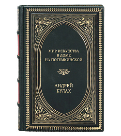 Подарочная книга Мир искусства в доме на Потемкинской Андрей Булах подарочное издание в коже