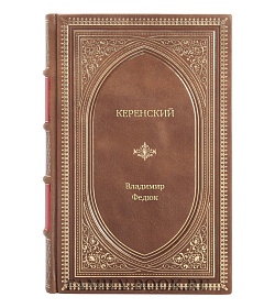 Книга Жизнь замечательных людей Керенский подарочное издание в коже