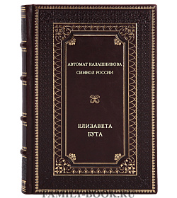 Автомат Калашникова. Символ России подарочное издание в коже