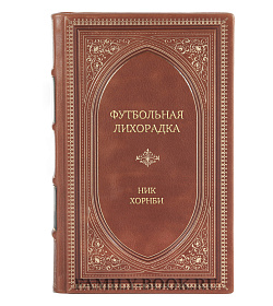 Элитная книга Футбольная лихорадка Ник Хорнби подарочное издание в коже