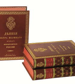 Подарочные книги Деяния Петра. Издание в 15 томах подарочное издание в коже