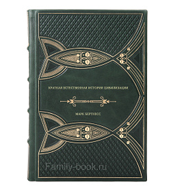 Книга Краткая естественная история цивилизации Марк Бертнесс подарочное издание в коже