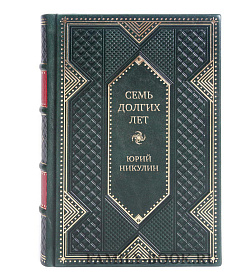 Подарочная книга Семь долгих лет Юрий Никулин подарочное издание в коже
