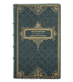 Подарочные книги Иван Ефремов Собрание сочинений в 3 томах, комплект из 4 книг подарочное издание в коже