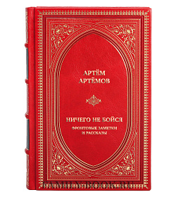 Подарочная книга Артём Артёмов Ничего не бойся. Фронтовые заметки и рассказы подарочное издание в коже
