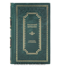 Подарочные книги Василий Шукшин Собрание сочинений в 3-х томах подарочное издание в коже