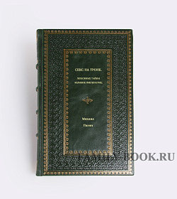 Михаил Пазин. Секс на троне. Любовные тайны великих императриц подарочное издание в коже