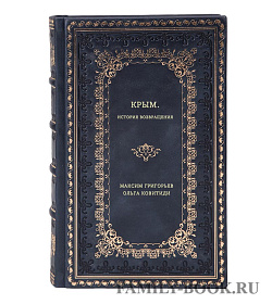 Книга Крым. История возвращения подарочное издание в коже