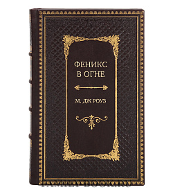 Эксклюзивная книга Феникс в огне М. Дж Роуз подарочное издание в коже