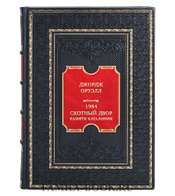 Элитная книга Джордж Оруэлл 1984. Скотный двор. Памяти Каталонии. Коллекционное иллюстрированное издание подарочное издание в коже
