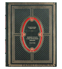 Элитное издание книги Ценные бумаги с фиксированным доходом. Справочник Фабоцци Фрэнк, Манн Стивен подарочное издание в коже