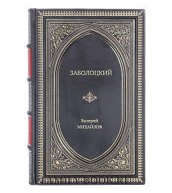 Книга Жизнь замечательных людей Заболоцкий Иволга, леса отшельница подарочное издание в коже