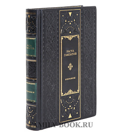 Коллекционная книга Расул Гамзатов Избранное подарочное издание в коже