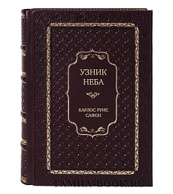 Эксклюзивное издание книги Узник Неба Карлос Руис Сафон подарочное издание в коже