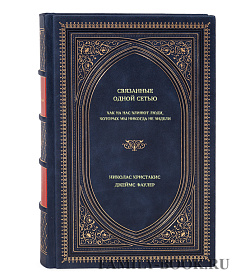 Книга Связанные одной сетью: Как на нас влияют люди, которых мы никогда не видели подарочное издание в коже