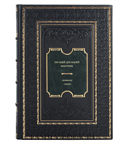 Книга 500 идей для вашей квартиры Кимберли Селдон подарочное издание в коже