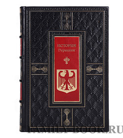 Элитные книги История Германии в 5 томах  подарочное издание в коже