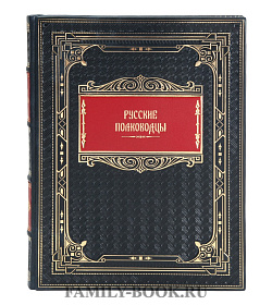 Элитная книга Русские полководцы подарочное издание в коже