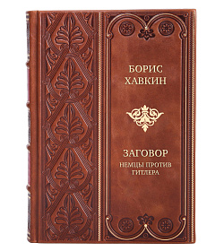 Эксклюзивная книга Борис Хавкин Заговор. Немцы против Гитлера подарочное издание в коже