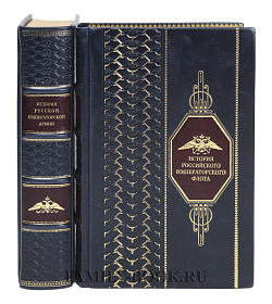 Элитные книги История российского императорского флота и армии подарочное издание в коже