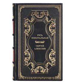 Подарочная книга Русь изначальная Сергей Алексеев  подарочное издание в коже
