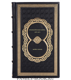 Книга Франкопрусская война. 1870-1871 Майкл Ховард подарочное издание в коже