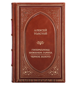 Подарочная книга Алексей Толстой Гиперболоид инженера Гарина. Черное золото подарочное издание в коже