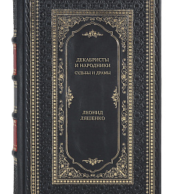 Эксклюзивная книга Декабристы и народники. Судьбы и драмы Леонид Ляшенко подарочное издание в коже