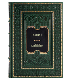 Книга Павел I Казимир Валишевский подарочное издание в коже