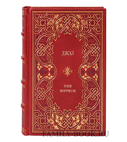 Подарочное издание книги Джаз Тони Моррисон подарочное издание в коже