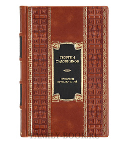Эксклюзивная книга Георгий Садовников Продавец приключений подарочное издание в коже