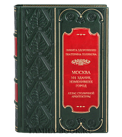 Подарочная книга Москва: 101 здание, изменившее город. Атлас столичной архитектуры Никита Здоровенин, Екатерина Полякова подарочное издание в коже