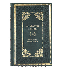 Анатолий Иванов Элитное собрание сочинений в 6 томах  подарочное издание в коже