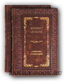 Эксклюзивные книги Хэммет Дэшли. Собрание сочинений в 3 томах подарочное издание в коже