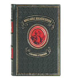 Коллекционная книга Михаил Жванецкий Собрание сочинений в одном томе  подарочное издание в коже