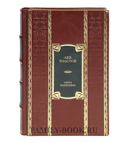 Подарочная книга Анна Каренина Лев Толстой подарочное издание в коже