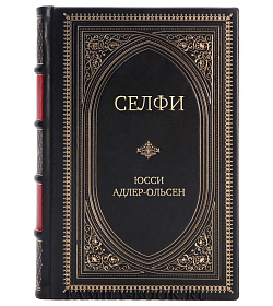 Элитное издание Селфи Юсси Адлер-Ольсен подарочное издание в коже