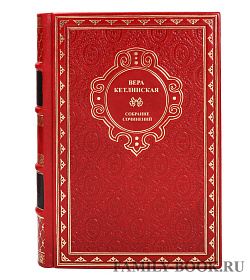 Элитные книги Вера Кетлинская Собрание сочинений в 4 томах подарочное издание в коже