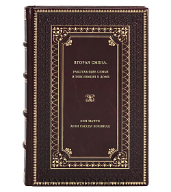 Книга Вторая смена. Работающие семьи и революция в доме подарочное издание в коже