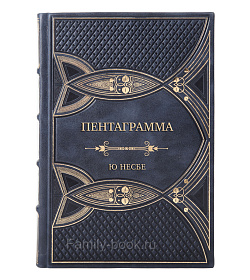 Подарочная книга Пентаграмма Ю Несбе подарочное издание в коже