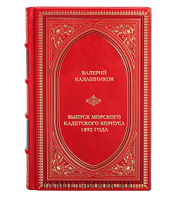 Элитная книга Валерий Калашников Выпуск Морского кадетского корпуса 1892 года. История, документы, воспоминания подарочное издание в коже