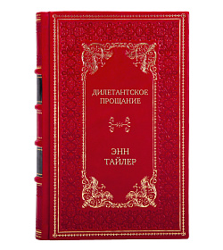 Эксклюзивное издание Дилетантское прощание Энн Тайлер подарочное издание в коже