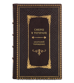 Коллекционная книга СМЕРШ в Тегеране Анатолий Терещенко подарочное издание в коже