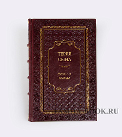 Элитное издание Теряя сына Сюзанна Камата подарочное издание в коже