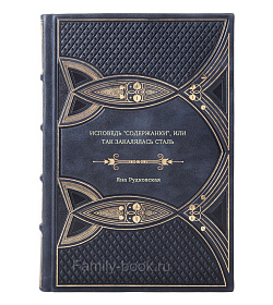 Яна Рудковская. Исповедь "содержанки", или Так закалялась сталь подарочное издание в коже