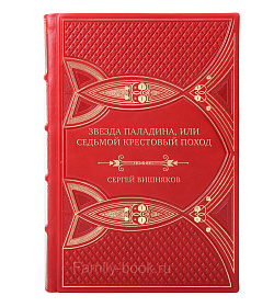 Коллекционная книга Звезда паладина, или Седьмой крестовый поход Сергей Вишняков подарочное издание в коже