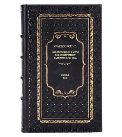 Книга Краудсорсинг: Коллективный разум как инструмент развития бизнеса Джефф Хау подарочное издание в коже