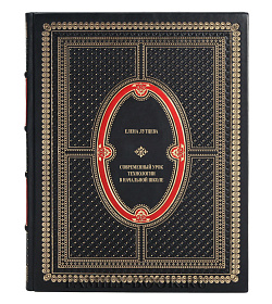 Коллекционная книга Современный урок технологии в начальной школе Елена Лутцева подарочное издание в коже