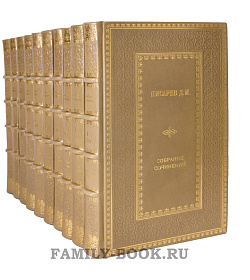 Подарочные книги Дмитрий Писарев. Собрание сочинений в 12 томах подарочное издание в коже