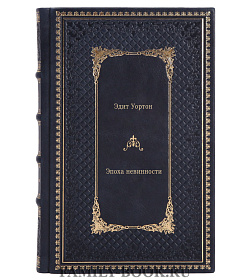 Книга Эпоха невинности Эдит Уортон подарочное издание в коже